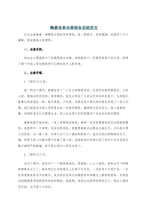 陶瓷业务出差报告总结范文