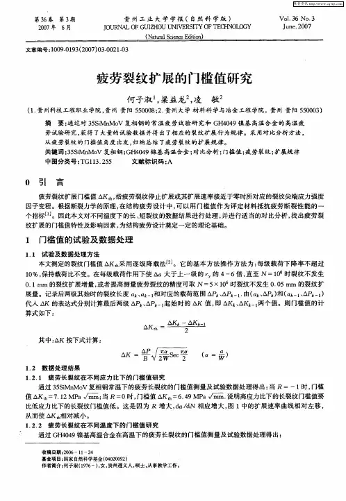 疲劳裂纹扩展的门槛值研究