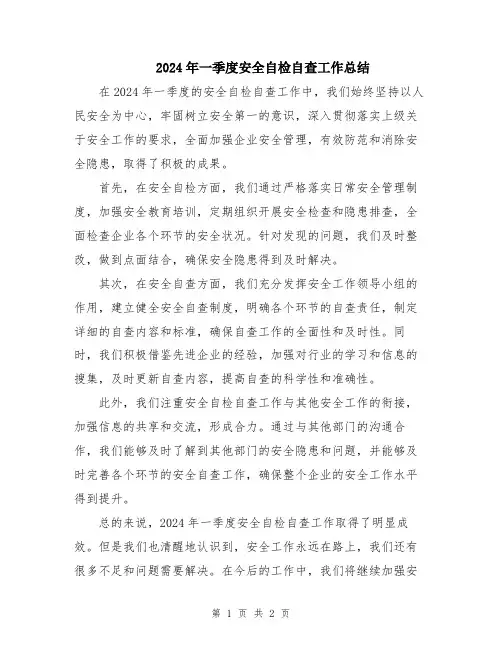 2024年一季度安全自检自查工作总结