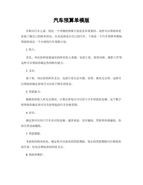 汽车预算单模版