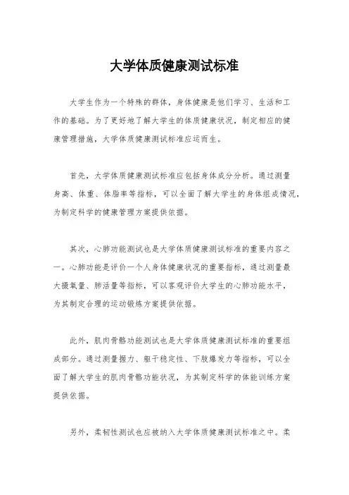 大学体质健康测试标准