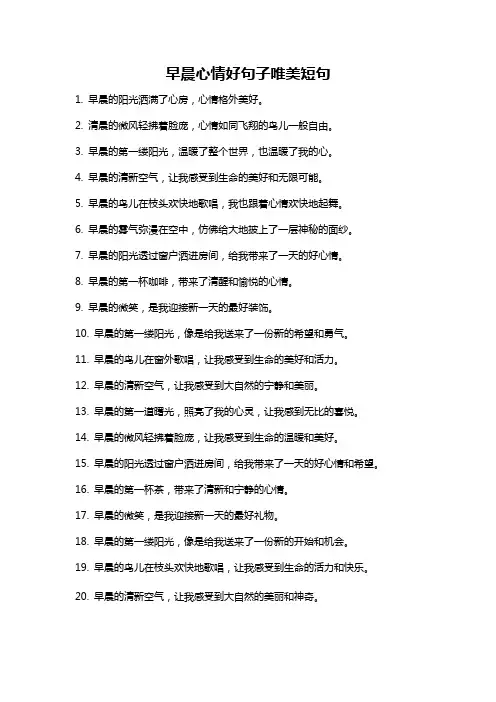 早晨心情好句子唯美短句