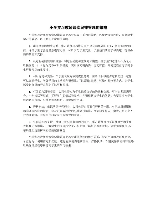 小学实习教师课堂纪律管理的策略
