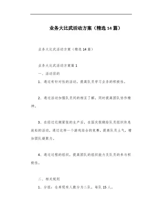 业务大比武活动方案(精选14篇)