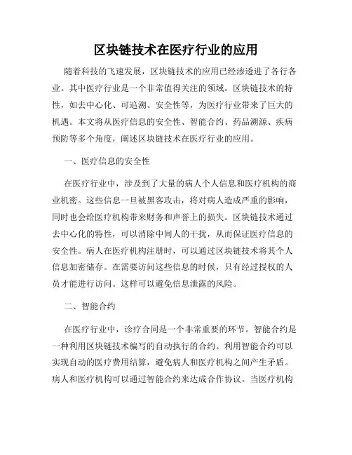 区块链技术在医疗行业的应用