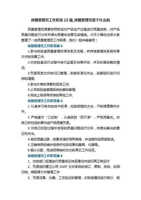 质量管理员工作职责_质量管理员是干什么的