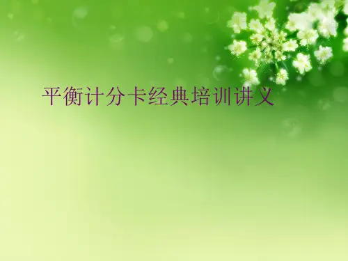 平衡计分卡经典培训讲义优秀课件