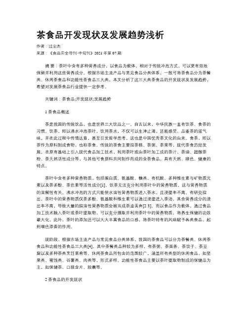 茶食品开发现状及发展趋势浅析