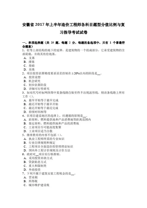 安徽省2017年上半年造价工程师各科目题型分值比例与复习指导考试试卷