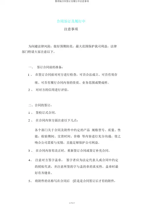整理版合同签订及履行中注意事项