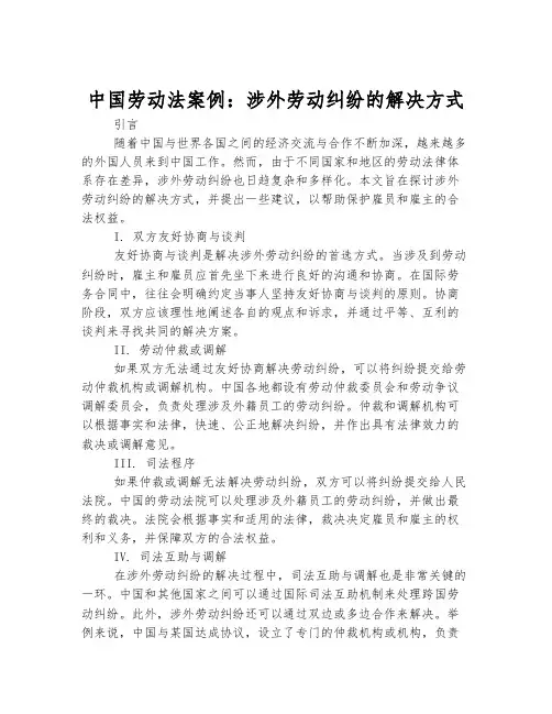中国劳动法案例：涉外劳动纠纷的解决方式