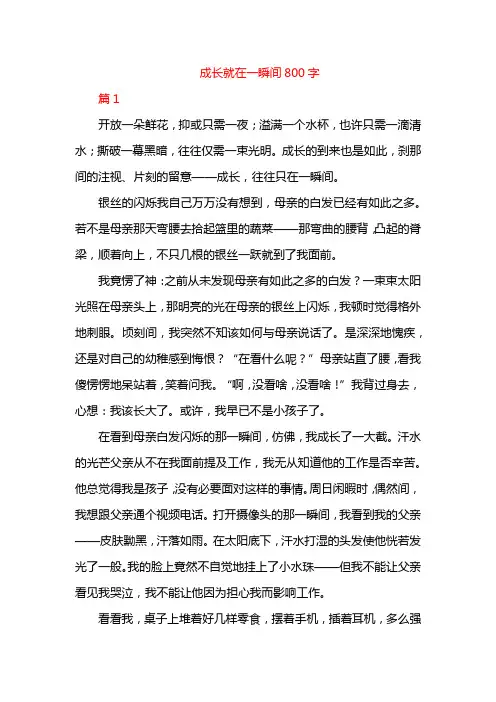 成长就在一瞬间800字