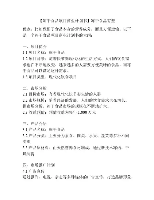 【冻干食品项目商业计划书】冻干食品有些