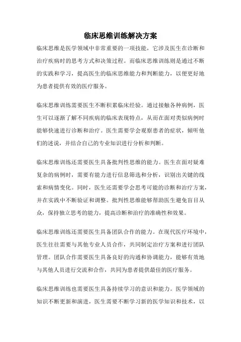 临床思维训练解决方案