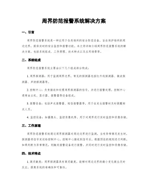 周界防范报警系统解决方案