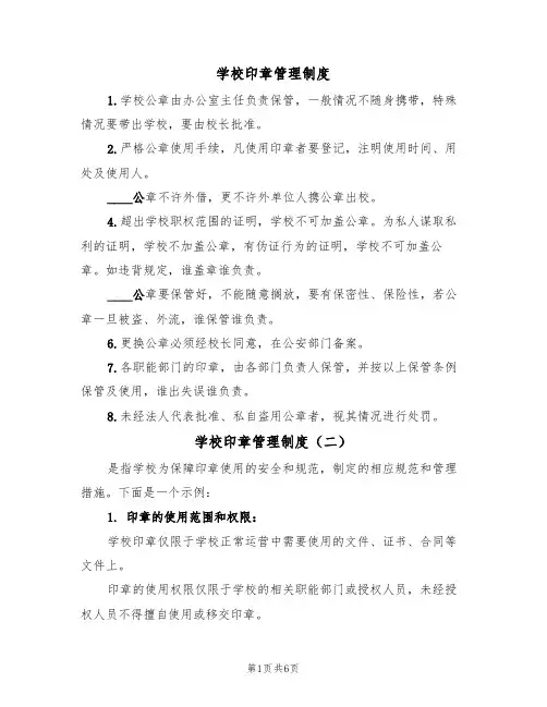 学校印章管理制度（五篇）