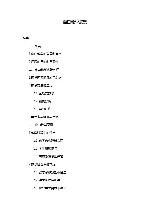 窗口教学反思