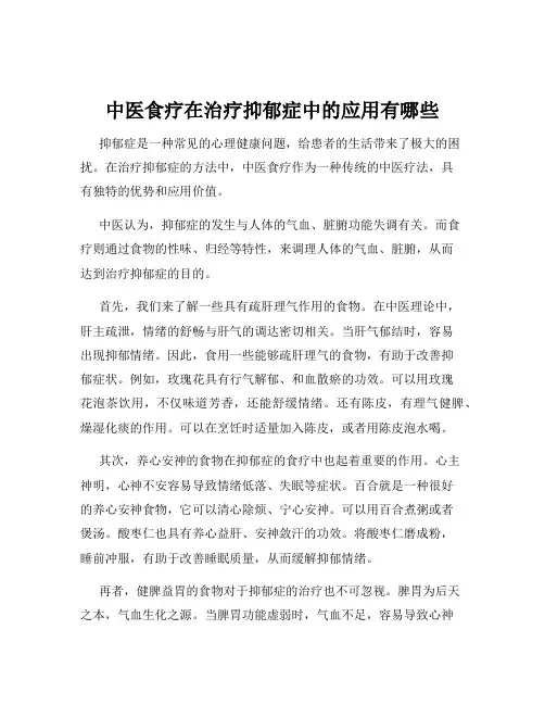 中医食疗在治疗抑郁症中的应用有哪些