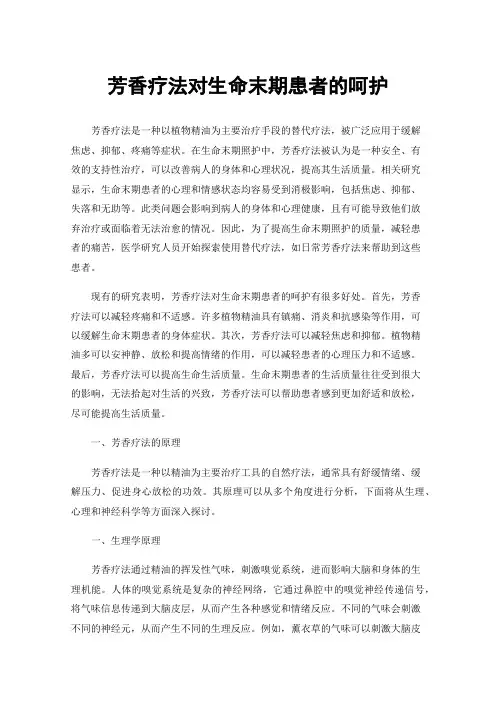 芳香疗法对生命末期患者的呵护