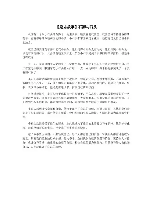 【励志故事】石狮与石头