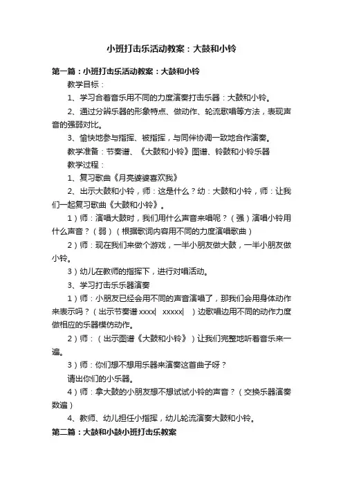小班打击乐活动教案：大鼓和小铃