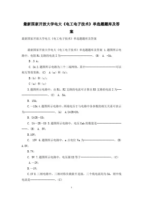 最新国家开放大学电大《电工电子技术》单选题题库及答案