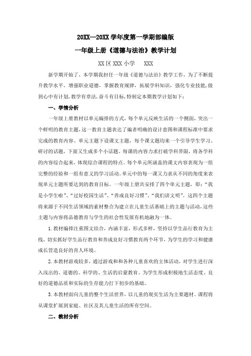 2024最新部编版一年级上册道德与法治教学计划