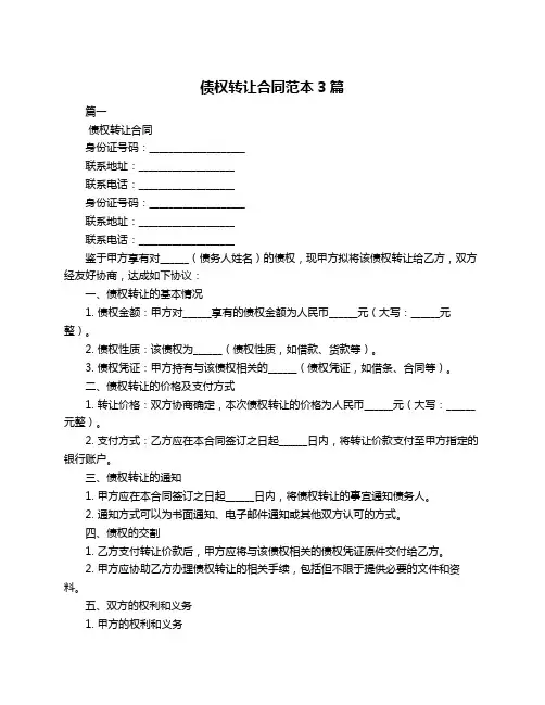 债权转让合同范本3篇