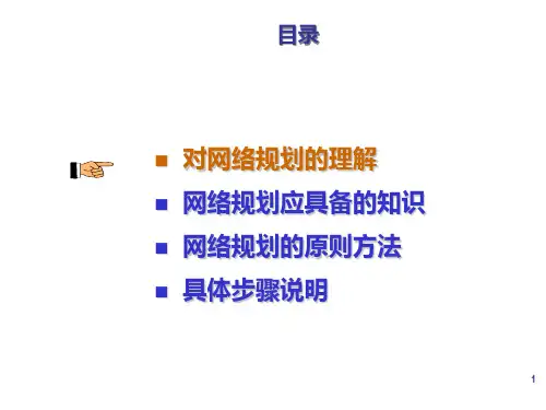 网络规划与设计概述PPT课件