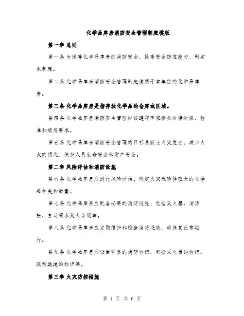 化学品库房消防安全管理制度模版（2篇）