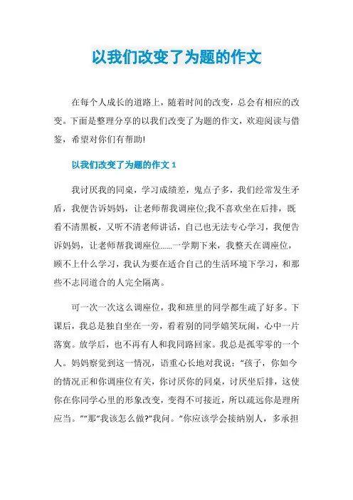 以我们改变了为题的作文