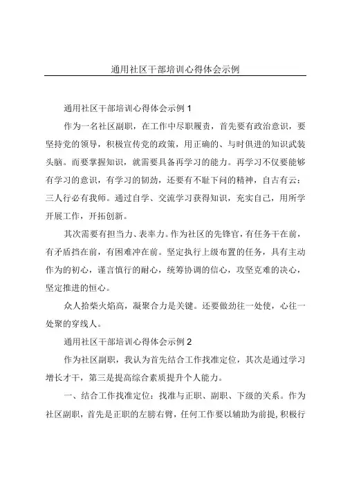 通用社区干部培训心得体会示例