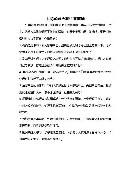 共情的要点和注意事项