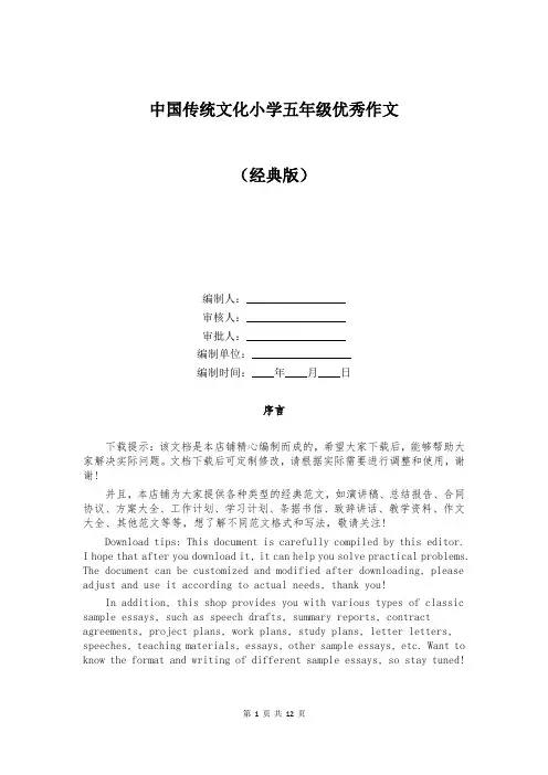 中国传统文化小学五年级优秀作文