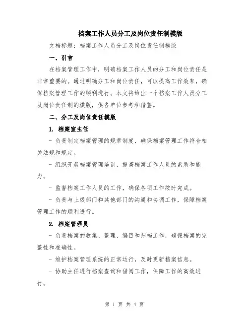 档案工作人员分工及岗位责任制模版