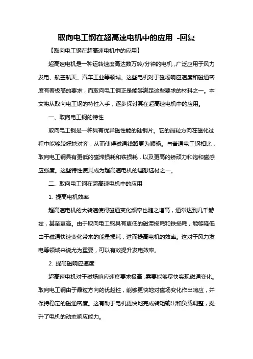 取向电工钢在超高速电机中的应用 -回复