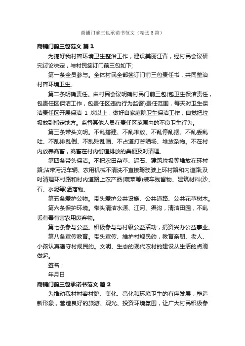 商铺门前三包承诺书范文（精选5篇）