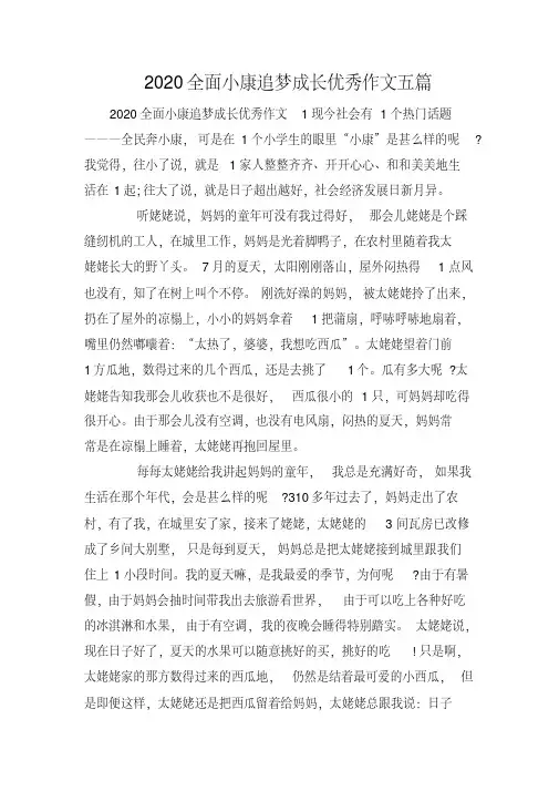 2020全面小康追梦成长优秀作文五篇