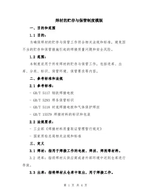 焊材的贮存与保管制度模版