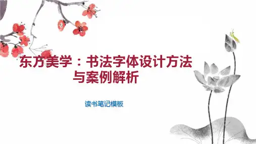 东方美学：书法字体设计方法与案例解析