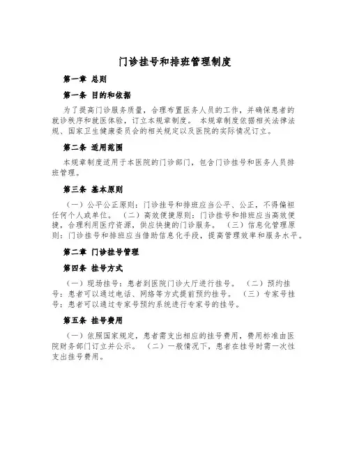 门诊挂号和排班管理制度