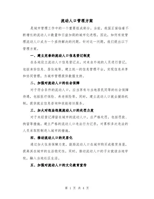 流动人口管理方案(2篇)
