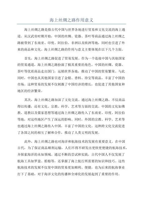 海上丝绸之路作用意义