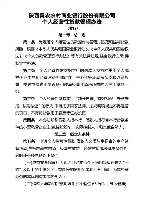 个人经营性贷款管理办法