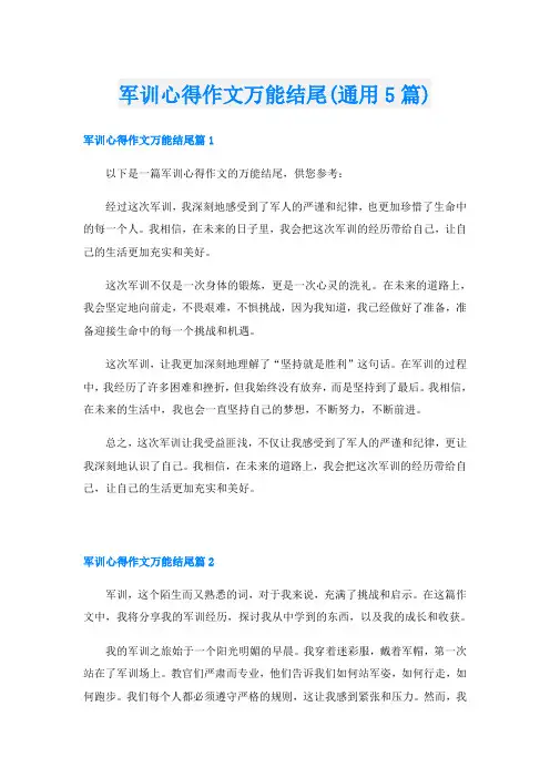 军训心得作文万能结尾(通用5篇)