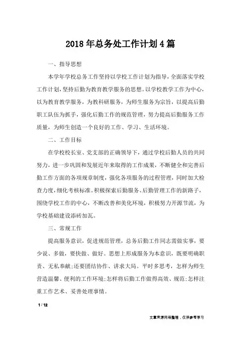2018年总务处工作计划4篇_工作计划