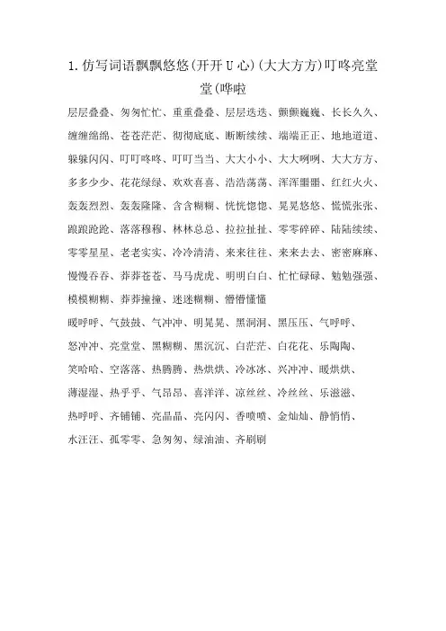 1.仿写词语飘飘悠悠(开开U心)(大大方方)叮咚亮堂堂(哗啦