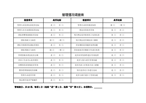管理情况调查表