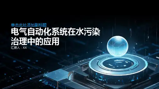 电气自动化系统在水污染治理中的应用