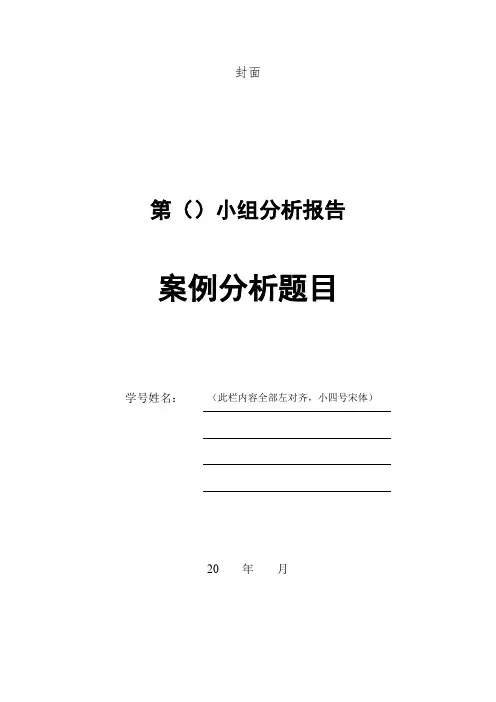 案例分析报告格式(最新整理)